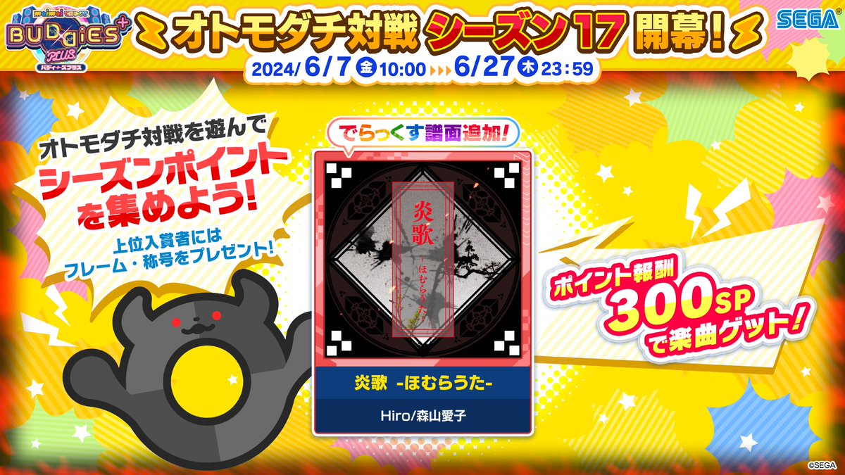オトモダチ対戦シーズン17開幕！《6/7(金)～6/27(木)》】 今シーズン