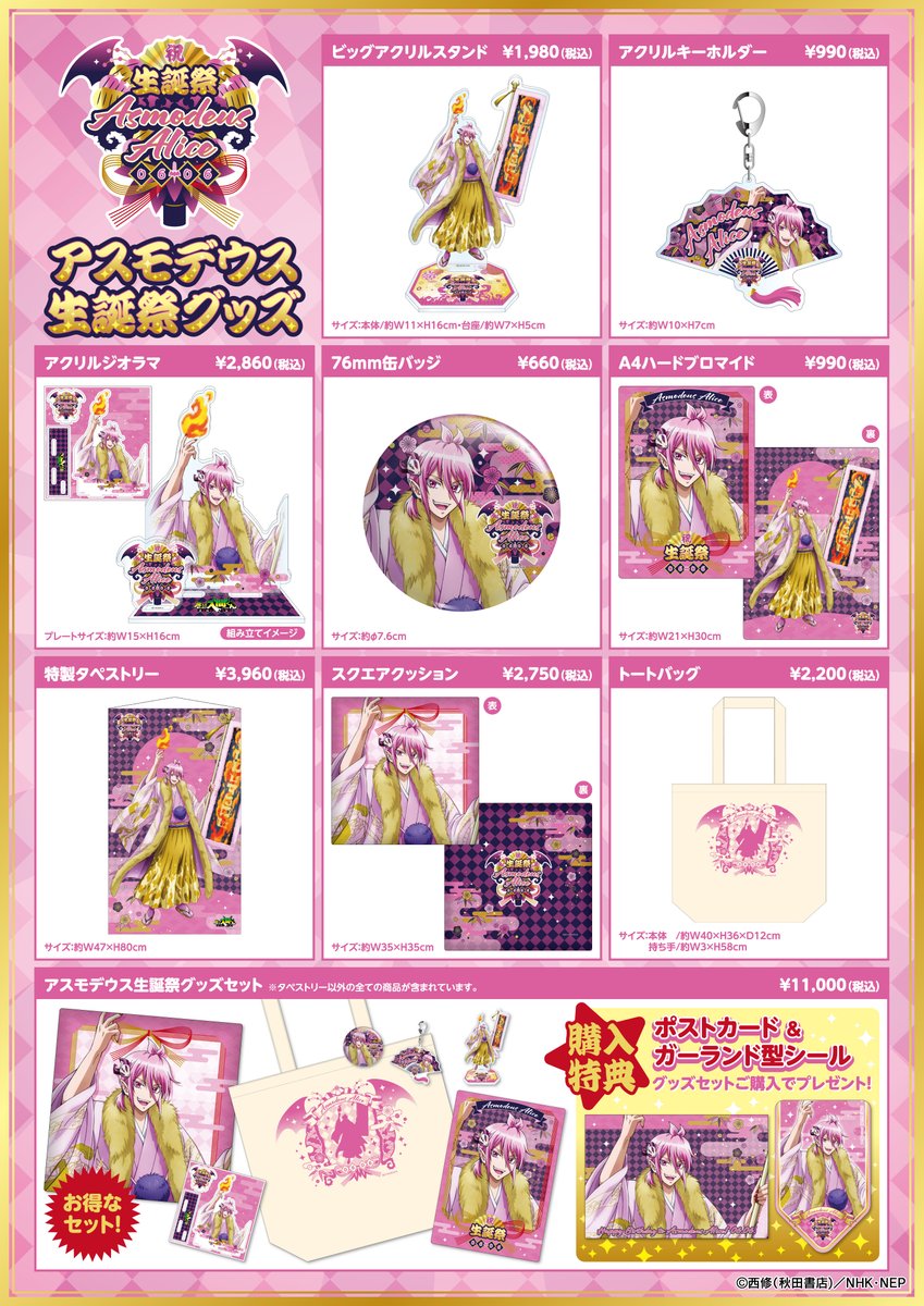 😈魔入りました！＃入間くん アスモデウス生誕祭グッズ🩷 6月6日の