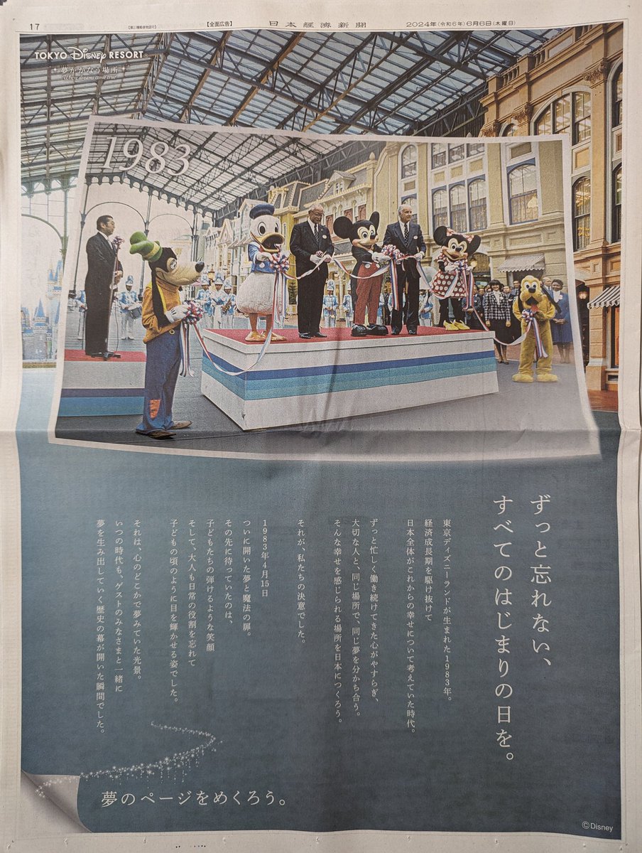 adbrex_'s tweet photo. ディズニーシーの新テーマポート「ファンタジースプリングス」が今日6月6日に開業。それに合わせて今朝の日経新聞に出ていた広告。

めくるとストーリーが進む。ランド開業→シー開業→そして今日って構成に。メッセージは大人向けって感じだけど、読んでるとグッとくるな。 https://t.co/ey1rYysEpN