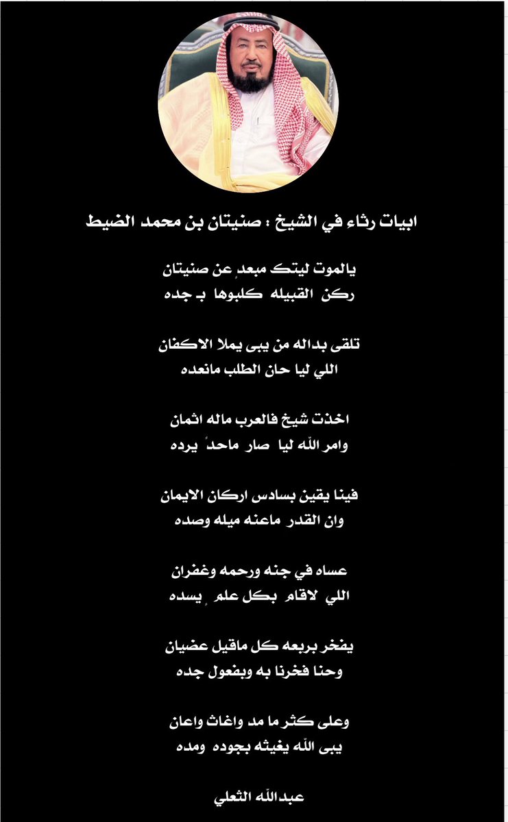 ابيات رثاء في الشيخ : صنيتان بن محمد الضيط 
كلمات : عبدالله الثعلي