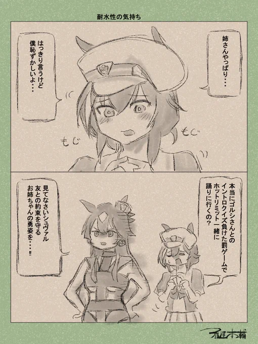ウマ娘ゆるすぎダービー「耐水性の気持ち」です
照れてるシュバっち可愛い～!!

#ウマ娘 #ウマ娘プリティーダービー
#ウマ娘ゆるすぎダービー
#ウマ娘の漫画が読めちゃうタグ
#シュバルグラン #ヴィルシーナ 