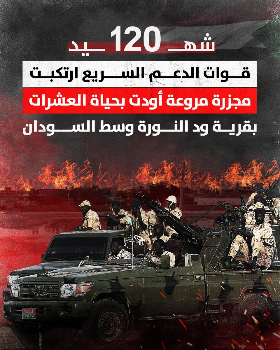 _AliBakry's tweet photo. برعاية ودعم سمو الشيخ محمد بن زايد رئيس دولة الإمارات #قوات_الإجرام_السريع ترتكب مجزرة مروعة بقرية ود النورة بولاية #الجزيرة وسط #السودان !

#السودان_المنسي #مجزرة_ودالنورة #الدعم_السريع_يستبيح_الجزيره https://t.co/4Qm9S2VApc