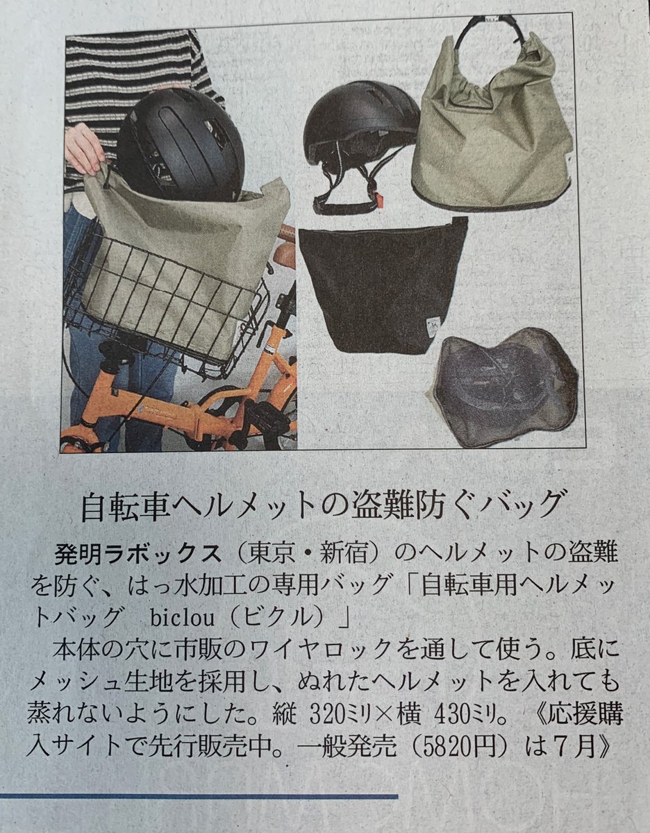HatsumeiLabox's tweet photo. 自転車用ヘルメットバッグ
「#biclou(ビクル)」が5月31日発売の
日経MJに掲載されました✨
「#biclou」は、お好みのワーヤーロックで
取り付けられ、ヘルメットを盗難や雨から
守ってくれる便利な収納バッグです🪖
気になる方はURLをチェック👇
https://t.co/Yk9JrWZoNY
#Makuake #自転車 #ヘルメット https://t.co/5Dg0AsZp96