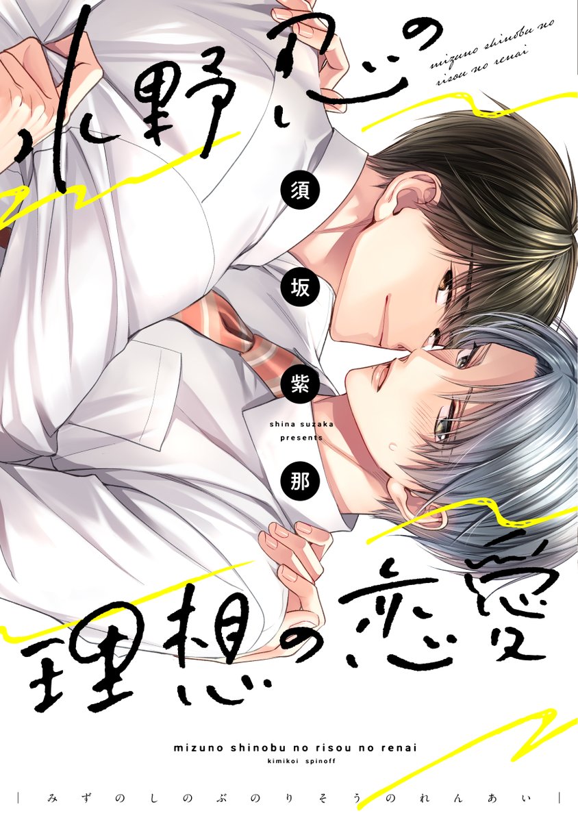 三十路リーマン水野は直属の部下の目黒に密かに片思い中💛
リアル恋愛が苦手で告白する気など全くなかったが、ある日酔った勢いで…の王道展開から始まるラブストーリー💕(1/8)

🎊D+C『水野忍の理想の恋愛』🎊
D+C『君に恋するはずがない-ロマンス篇ー』からのスピンオフです!

#水野忍の恋愛 