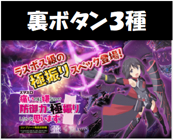 L防振り 高確率ZONE中の裏ボタン】 ?高確率ZONE中に裏ボタンが3 