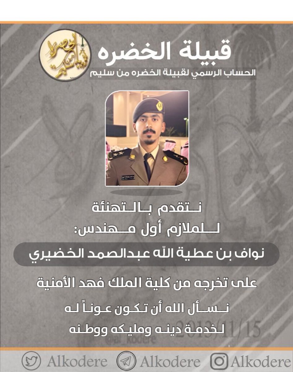 AlKodere's tweet photo. نتقدم بالتهنئة للملازم أول مهندس:
نواف بن عطية الله عبدالصمد الخضيري https://t.co/3d7sE1erNS