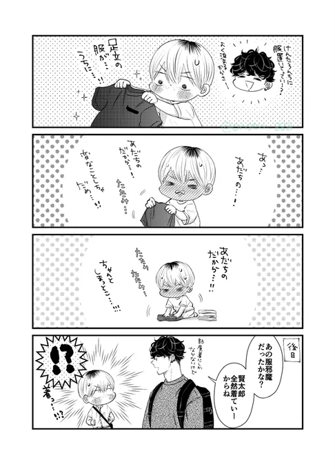 足立の服…!

#商業BL
#足立と賢太郎のかくしごと
#足立とけんちゃろ 