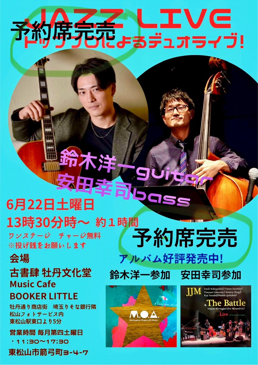 Bukado_Cafe's tweet photo. 6月22日(土)牡丹文化堂、Music Cafe BOOKER LITTLE 3年目突入記念ライブ

鈴木洋一(guitar)、安田幸司(bass)デュオライブ

🈵満員御礼🈵

予約完売しました。

当日ライブは13:30-14:30です。

11:30-13:15 ,14:30-17:30は通常営業しています。
ご来店をお待ちしてます。 https://t.co/6PkI8TeOZa