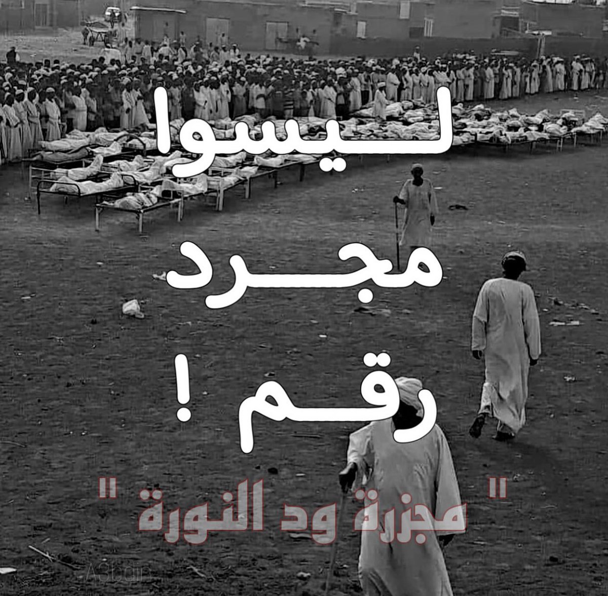 لا تعتادو المشهد!!
#مجزرة_ودالنورة
#KeepEyesOnSudan