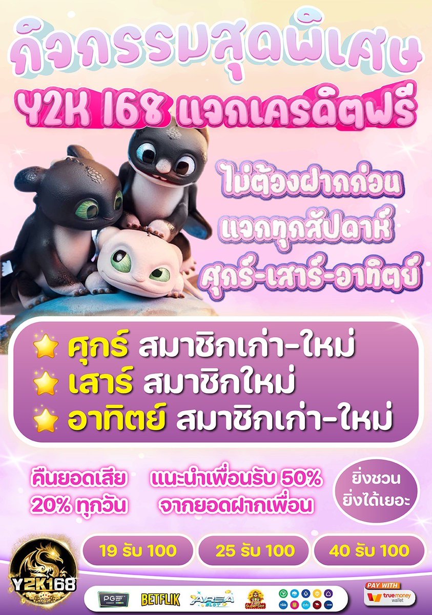y2kfreecredit's tweet photo. 🎊กิจกรรมสุดพิเศษ #Y2K168 🎊
🎁แจกเครดิตฟรี แจกทุกสัปดาห์ 🎁

⭐️ศุกร์  สมาชิกเก่า-ใหม่
⭐️เสาร์ สมาใหม่
⭐️อาทิตย์ สมาชิกเก่า-ใหม่

📌ติดตามแจกเครดิตฟรีทั้งสองช่องทาง
👑Y2K168 : https://t.co/j78n1rMPxM
👑Y2KFREECREDIT : https://t.co/NhFxuvHdyl

#แจกเครดิตฟรี #��ครดิตฟรี #เครดิตฟรี50 https://t.co/z7DzvuJa27