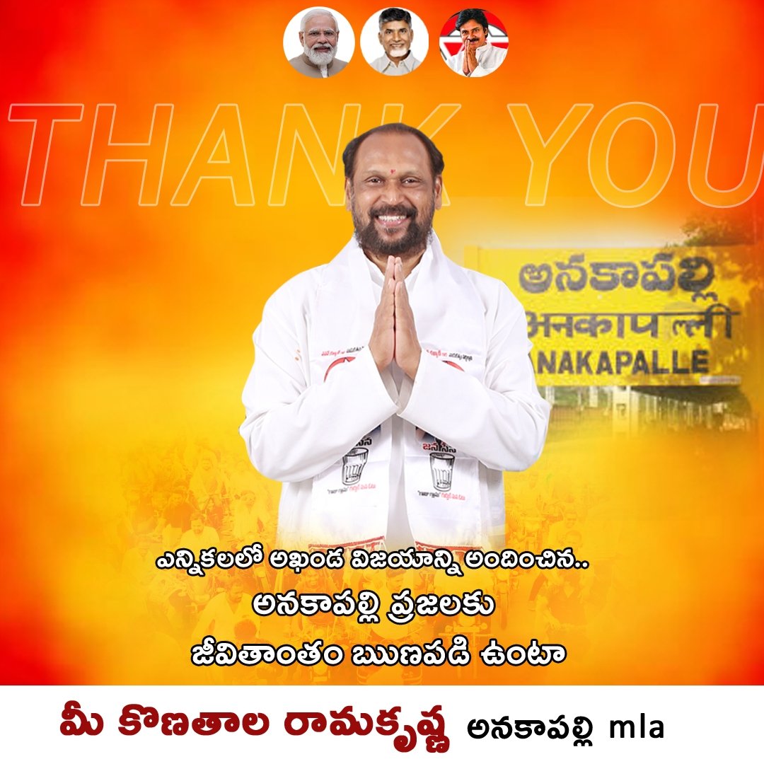 Anakapalli_JSP's tweet photo. ఎన్నికలలో అఖండ విజయాన్ని అందించిన.. అనకాపల్లి ప్రజలకు జీవితాంతం ఋణపడి ఉంటా
మీ
కొణతాల రామకృష్ణ అనకాపల్లి mla
#gamechanerPK #NDATsunamiInAP
#konathala #pawankalyan https://t.co/5OlI4HbLd9