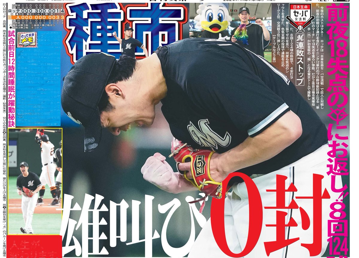 本日6日の東京即売最終版終面はプロ野球セパ交流戦⚾️ ロッテ種市篤暉