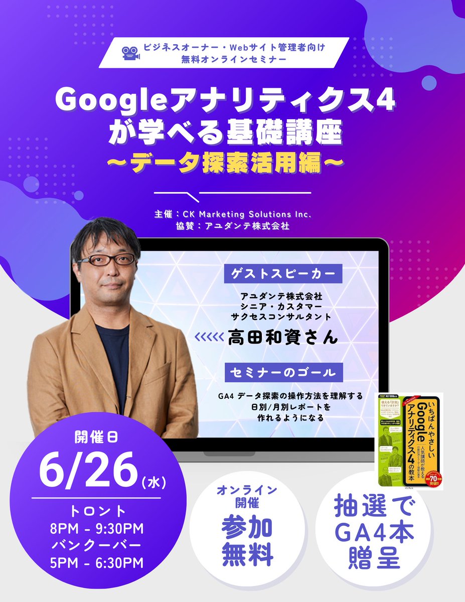 LifeTorontoJP's tweet photo. 【世界中どこからでも参加OKの無料講座】
デジタルマーケティングコンサルティング会社 Ayudante からゲストスピーカーを迎えてセミナー「Google アナリティクス4基礎講座～データ探索活用編～」を6月26日（水）に開催します！
GA4を学びたい方、ぜひ気軽に参加してください。
https://t.co/q03yr0idgB https://t.co/skLy1fAuQN