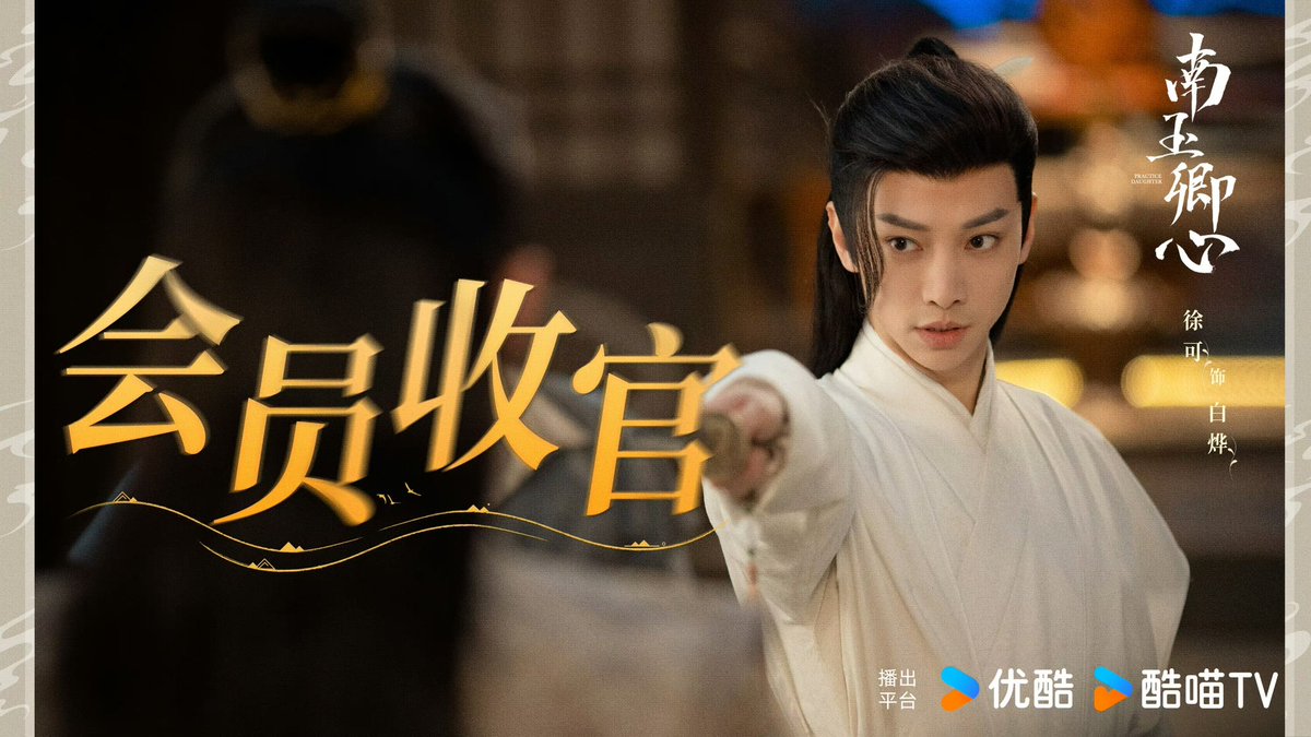 CdramaL's tweet photo. 「📸 | Webdrama de romance histórico #PracticeDaughter, estrelado por #YangHaoming, #ZhangMiaoyi, #XuKe, #ChenSiyu, #SunZihong, #FuRoumeqi, #LiRunye e #HeiZi, lança novas Stills ao encerrar sua transmissão para os Vips — Disponível no YOUKU 💚
#南玉卿心 https://t.co/EKh46Crh3t