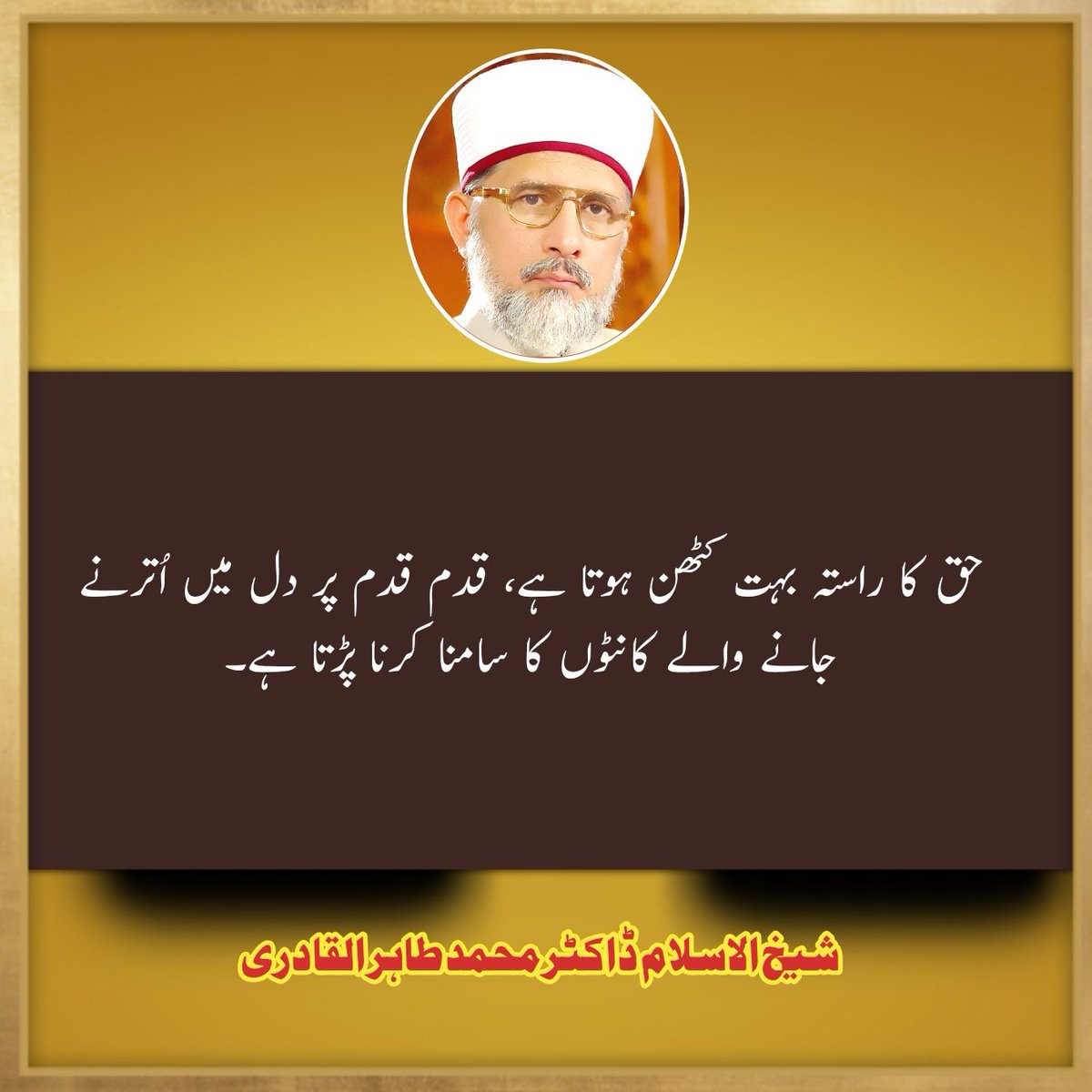 Sayings of Shaikh Ul Islam Dr. Muhammad Tahir Ul Qadri #حق
