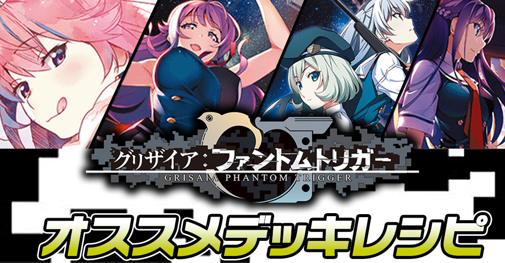 早い者勝ち‼️ グリザイア　ファントムトリガー　デッキ ここから始めるWS:グリザイア：ファントムトリガー【構築雑記】｜しむ