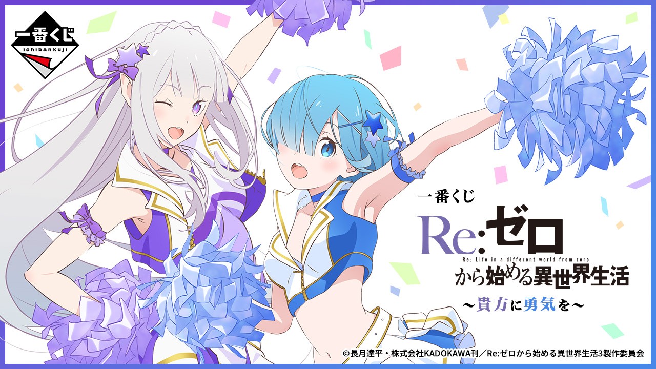 一番くじ Re:ゼロから始める異世界生活 ～貴方に勇気を～｜一番