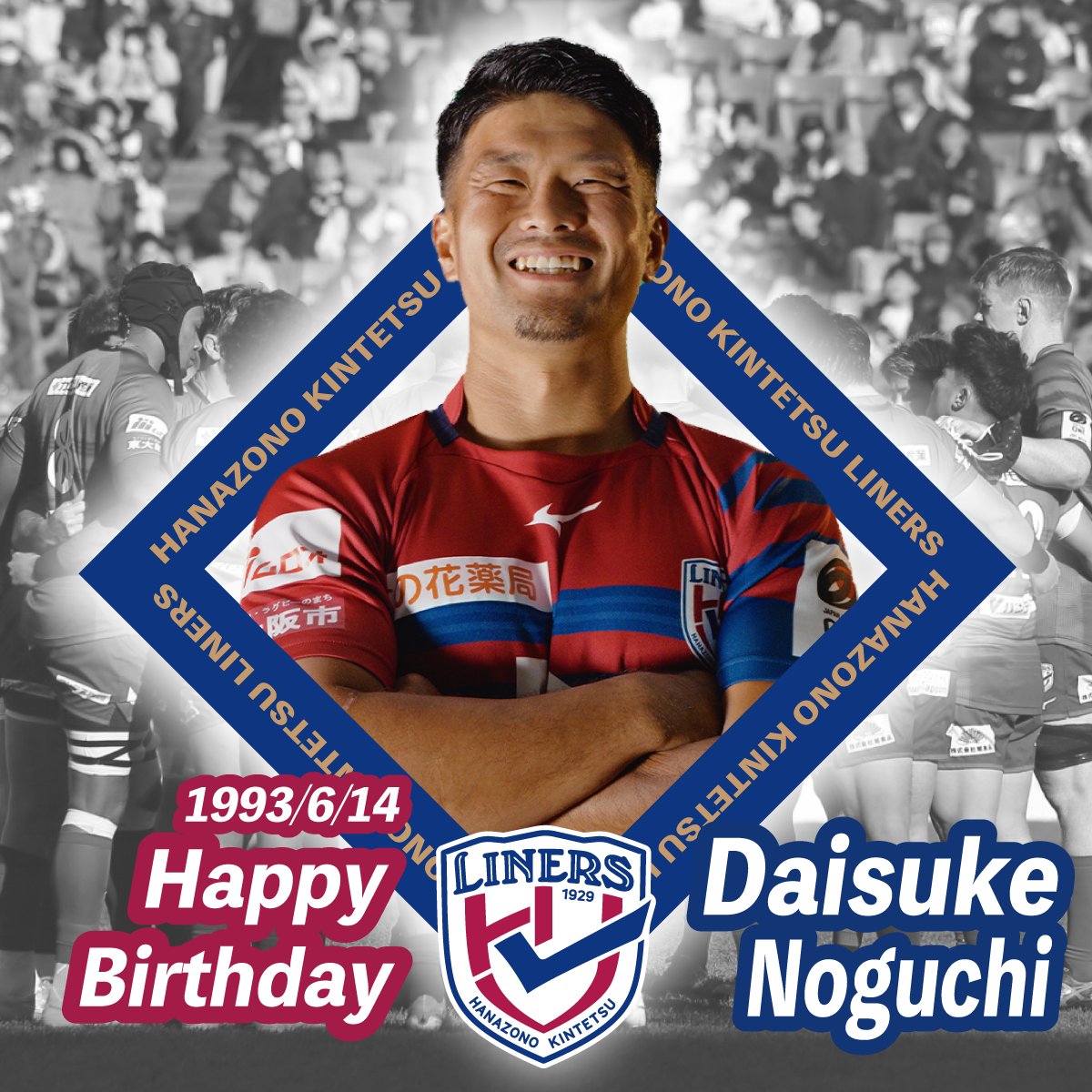 liners_players's tweet image. ＊＊＊Happy Birthday＊＊＊

6/14 野口大輔選手

両足で自由自在なキック。
ゲームを細かく記憶・分析する頭脳型SO！

選手名鑑はこちらから
hanazono-liners.jp/hklmember/dais…

メッセージはコメント欄へ💌

＊＊＊＊＊＊

#花園近鉄ライナーズ
#weareliners
#goliners
#oneteam