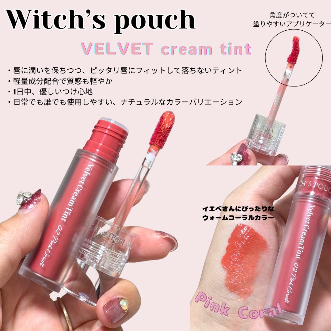 miu_gram98's tweet photo. @witchspouch 
新発売のベルベットクリームティント🫦
すっごくなめらかで軽いテクスチャーのマットリップ✨ピンクコーラルはイエベにぴったりな鮮やかカラーで、お肌を明るく見せてくれる💓

5/6〜予約販売が始まっていて5/8〜はQoo10のみで販売されますよ❣️

#PR #ベルベットクリームティント https://t.co/mQE2btmpZ8