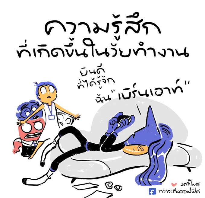 จะโผล่มาหลังผ่านโปร
___________________
Cr. Inside out 2
#กว่าจะถึงออฟฟิศ 