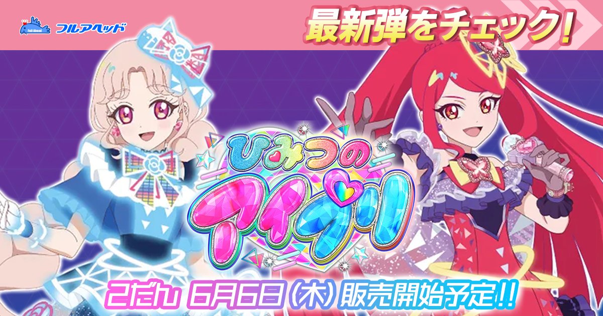 販売開始！】ひみつのアイプリ＆アイプリバース最新弾のご案内！