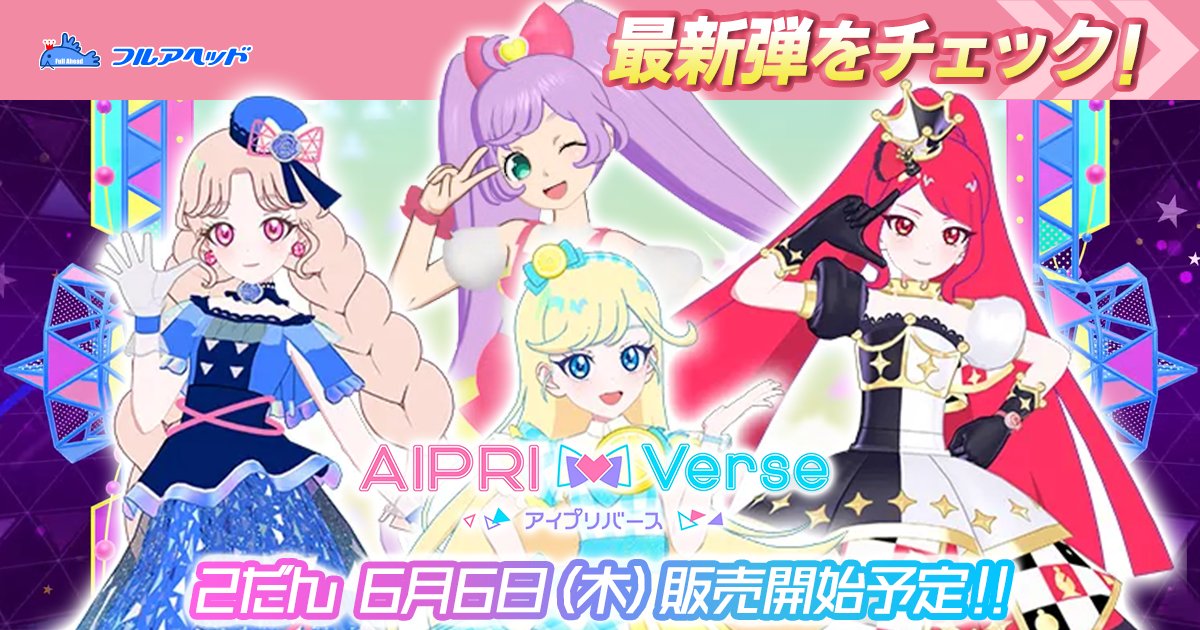 販売開始!】ひみつのアイプリ&アイプリバース最新弾のご案内! 販売開始!】ひみつのアイプリ&アイプリバース最新弾のご案内!