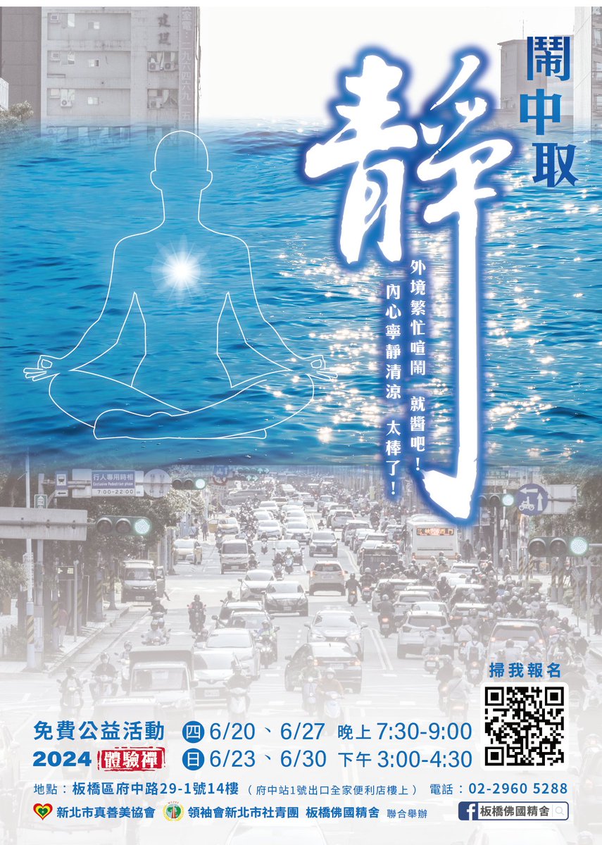 【#新北市 #府中站 公益活動～體驗禪】鬧中取靜
外境繁忙喧鬧 就醬吧！
內在寧靜美好 真開心！

6/20(四)晚上7:30~9:00
6/23(日)下午3:00~4:30
6/27(四)晚上7:30~9:00
6/30(日)下午3:00~4:30
#新北市 #板橋區 府中路29-1號14樓
網址forms.gle/MNV1Vp5AfzioUF…
電話：02-2960-5288 蘇小姐

#台灣 #taiwan