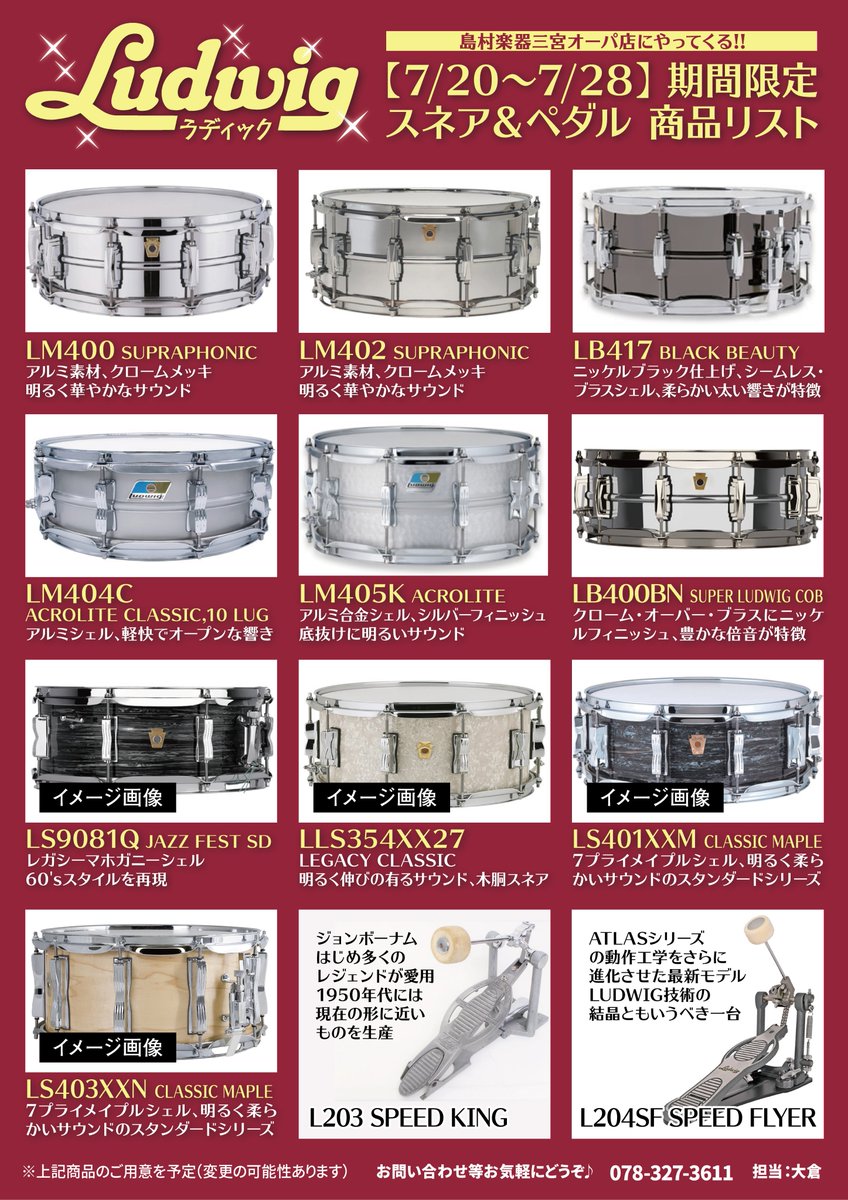 shima_koube's tweet photo. 期間限定🔥7/20~7/28
Ludwigのスネア&ペダルが大集合!試奏・購入自由🔥
【7/21】三宮店でLudwigドラムセミナーイベントもあり🔥
スネア、ペダル12台を予定🔥
#LM400 #M402 #LB417 #LM404 #LM405 #LB400 #LS908 #LLS354 #LS401 #LS403
#L203 #L204
●詳細こちら
https://t.co/kYLdT0Dfn9
#ludwig https://t.co/pampK82xM1