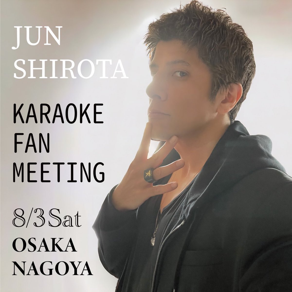 “大阪＆名古屋” 
ファンミーティング開催決定📣

JUN SHIROTA
KARAOKE FAN MEETING

【日程】
8月3日（土曜日）

【時間】
大阪：14時〜
名古屋：18時〜

集合記念写真付き🎁✨

▼詳細・申込
business.form-mailer.jp/fms/1cef222a24…