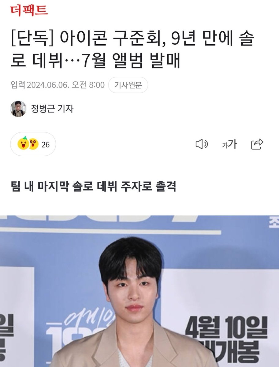 ran2com_'s tweet photo. [단독] 아이콘 구준회, 9년 만에 솔로 데뷔…7월 앨범 발매 (출처 : 네이버 연예) https://t.co/cgoJdutfrm

아직 곡이 모두 정해지진 않았지만 미니 앨범이 될 전망이다. 이로써 구준회는 2015년 아이콘으로 데뷔한 지 9년여 만에 솔로로 데뷔하게 됐다. https://t.co/2SuX4Of3FK