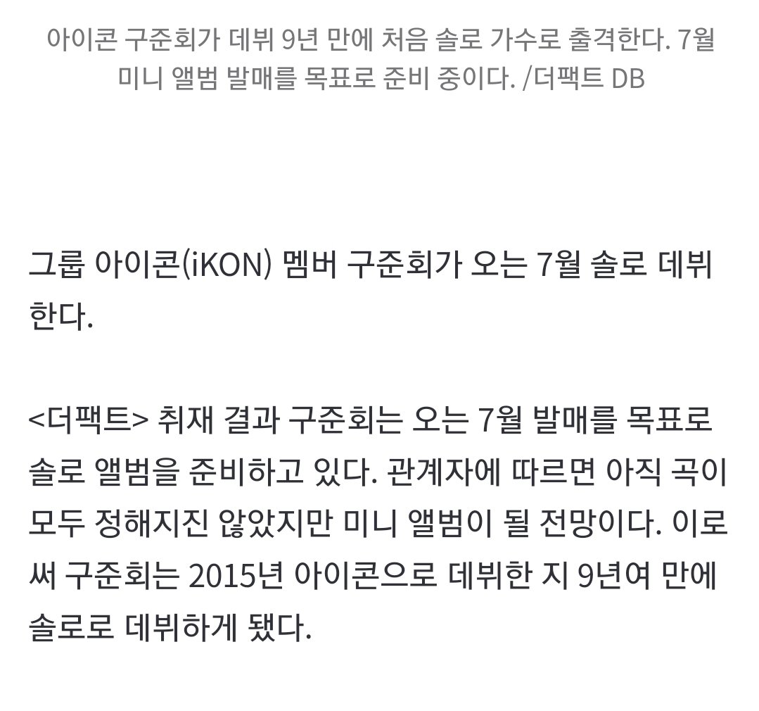 ran2com_'s tweet photo. [단독] 아이콘 구준회, 9년 만에 솔로 데뷔…7월 앨범 발매 (출처 : 네이버 연예) https://t.co/cgoJdutfrm

아직 곡이 모두 정해지진 않았지만 미니 앨범이 될 전망이다. 이로써 구준회는 2015년 아이콘으로 데뷔한 지 9년여 만에 솔로로 데뷔하게 됐다. https://t.co/2SuX4Of3FK
