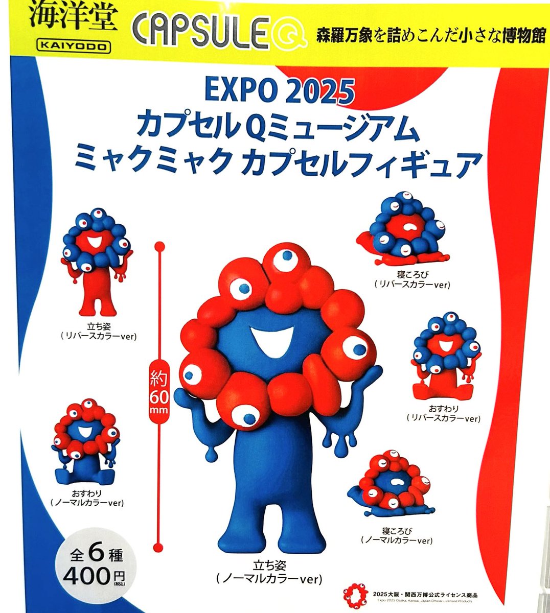 ミャクミャクカプセルフィギュア】#pr 10月発売のガチャガチャ