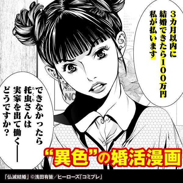 \婚活マンガ #仏滅結婚 /

オタクも低所得も童貞も行き遅れも!

すべての"恋愛底辺"に贈る、クズ×クズの婚活コメディ。
2巻発売中!

https://t.co/Imh1SbSFJx

#漫画が読めるハッシュタグ
#婚活 #オタ恋 #結婚 #結婚相談所 #結婚式 