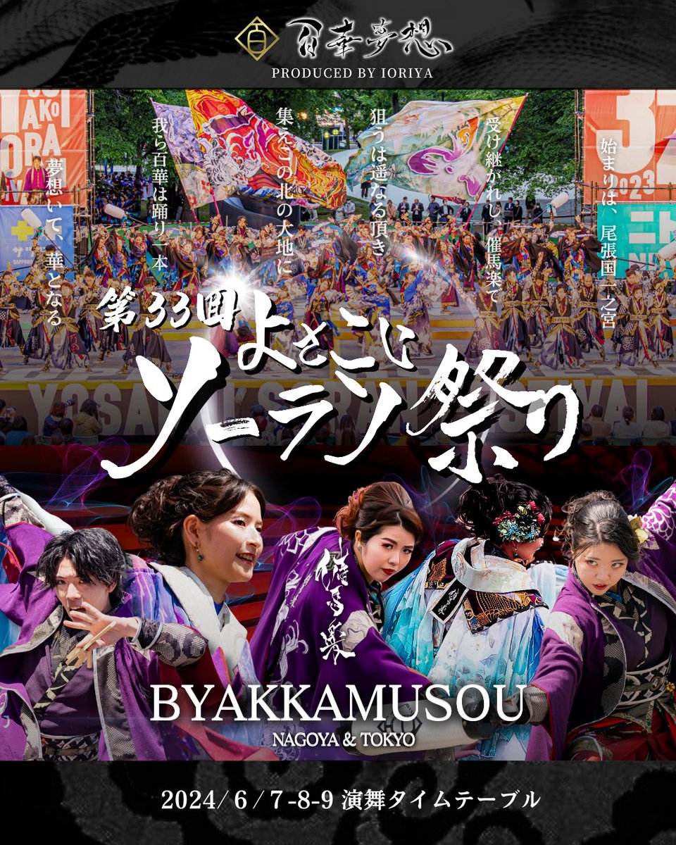 byakka_tokyo's tweet photo. 【百華夢想ソーランタイムテーブル】

いよいよ！明日から
YOSAKOIソーラン祭りに参加します！

今年も 100名で参加、東京・名古屋と全国から集まったメンバーと共にソーラン仕様の構成で披露させていただきます。

催馬楽の妖艶な世界観をお楽しみ下さい。

3日間どうぞよろしくお願いします‼️ https://t.co/rxsS754U4z