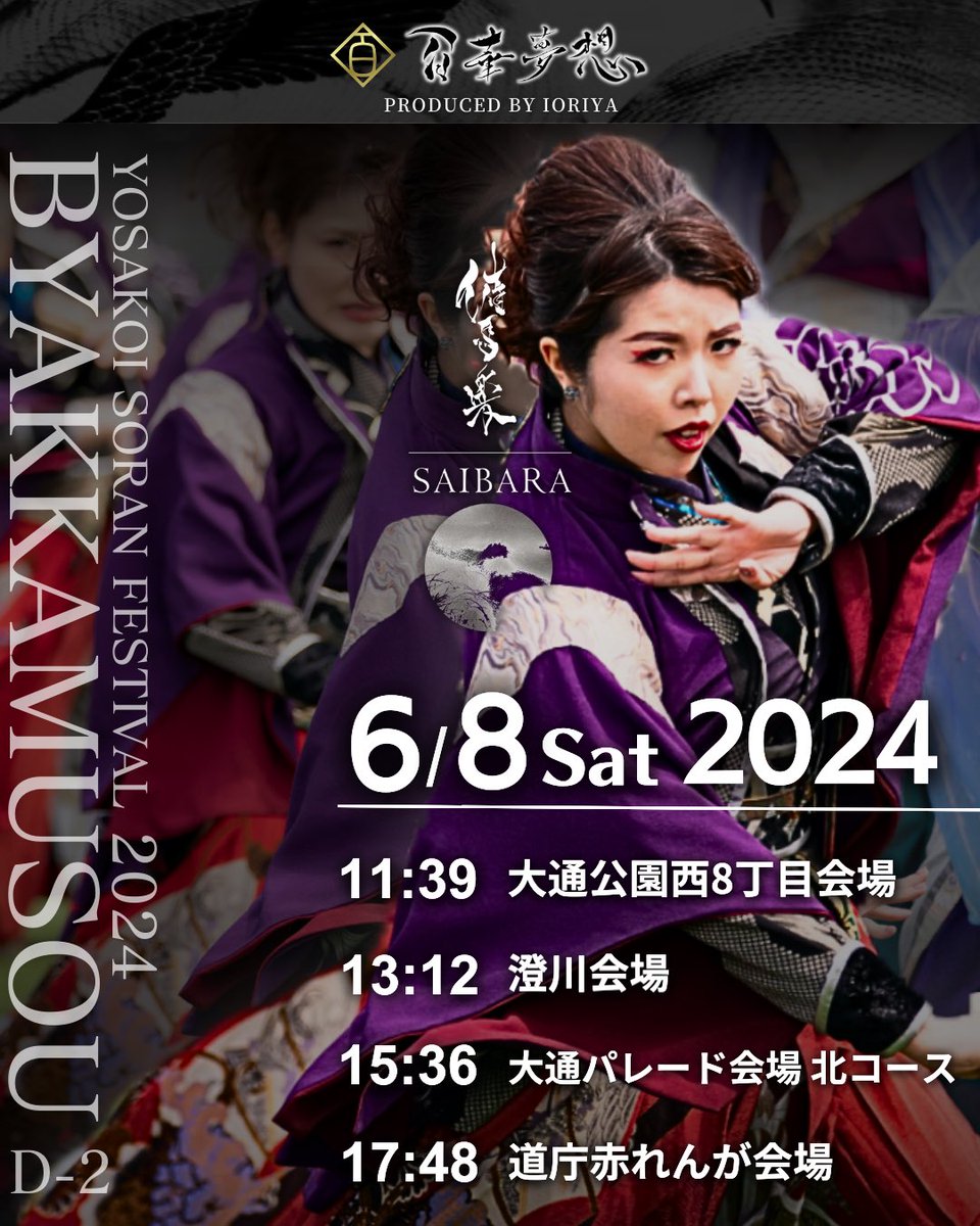 byakka_tokyo's tweet photo. 【百華夢想ソーランタイムテーブル】

いよいよ！明日から
YOSAKOIソーラン祭りに参加します！

今年も 100名で参加、東京・名古屋と全国から集まったメンバーと共にソーラン仕様の構成で披露させていただきます。

催馬楽の妖艶な世界観をお楽しみ下さい。

3日間どうぞよろしくお願いします‼️ https://t.co/rxsS754U4z