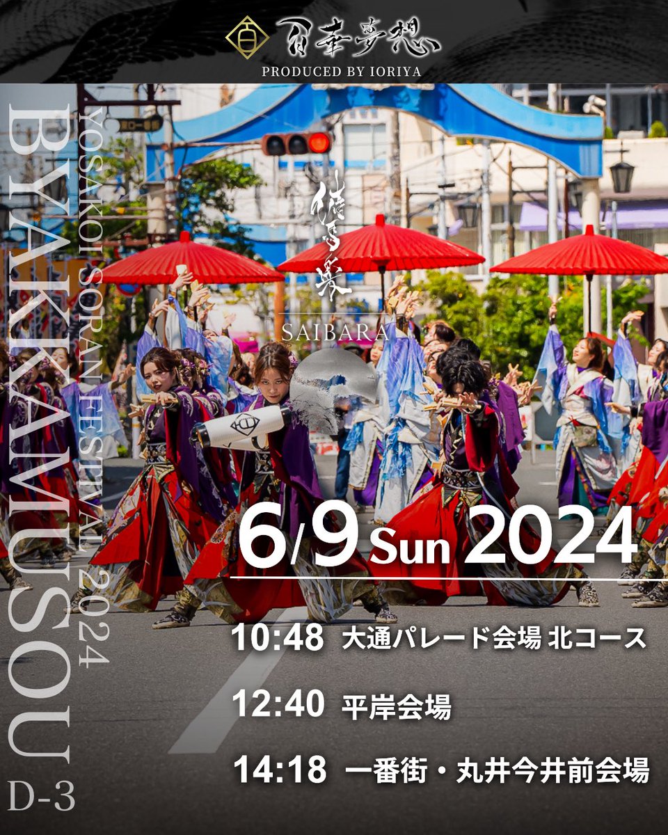 byakka_tokyo's tweet photo. 【百華夢想ソーランタイムテーブル】

いよいよ！明日から
YOSAKOIソーラン祭りに参加します！

今年も 100名で参加、東京・名古屋と全国から集まったメンバーと共にソーラン仕様の構成で披露させていただきます。

催馬楽の妖艶な世界観をお楽しみ下さい。

3日間どうぞよろしくお願いします‼️ https://t.co/rxsS754U4z