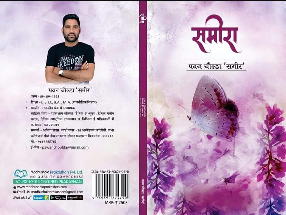 pawanchoulda's tweet image. क़िताब को प्रकाशित हुए आज दो साल पूरे हुए #sameera #pawan choulda #poem #kvita @Hindi_panktiyan