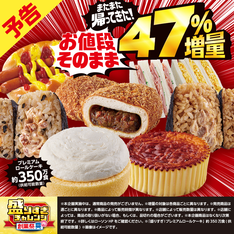 予告】＼ローソン盛りすぎチャレンジ／ おかげさまでローソン49周年