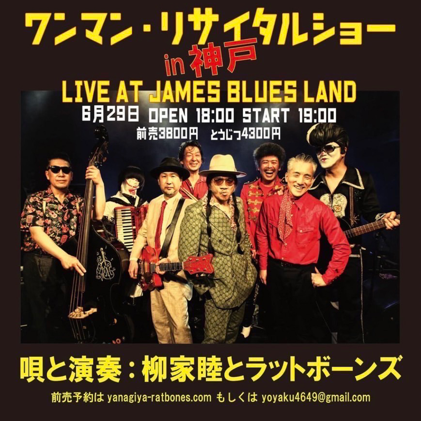 JamesBluesLand1's tweet photo. 柳家睦とラットボーンズ　ワンマン・リサイタルショーin神戸

2024.6.29　土
18:00 OPEN 19:00 START

#柳家睦
#ラットボーンズ https://t.co/LXhxFp1M5m