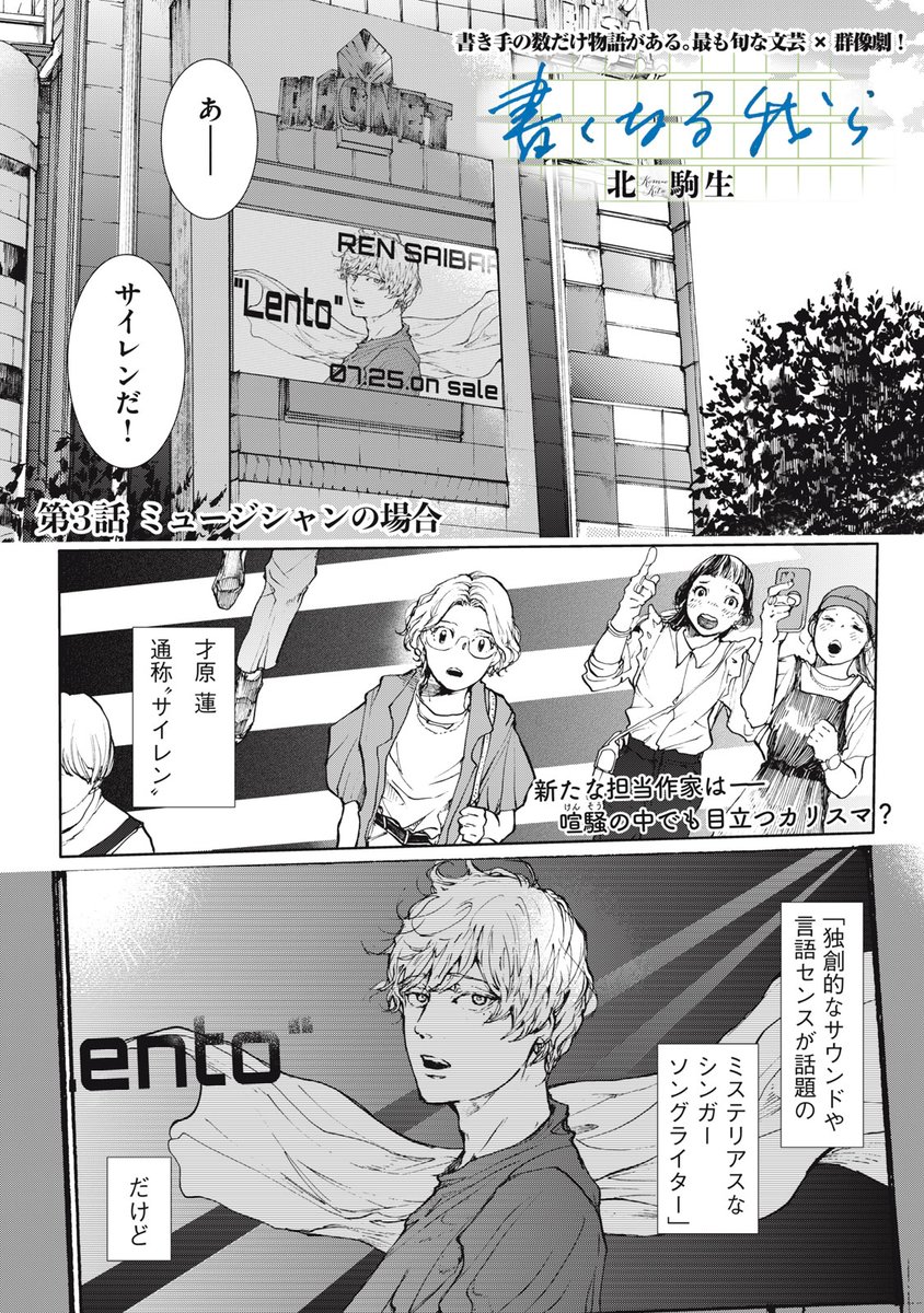 『書くなる我ら』最新話無料公開中!
岩手から帰ってきた勇芽に、なんだか緊張する案件が…!
新たな担当作家は--、喧噪の中でも目立つカリスマ?
↓第3話 ミュージシャンの場合↓
https://t.co/gQQ41MWskR
WEBでは単行本1巻発売まで全話無料!
#モーニングツー