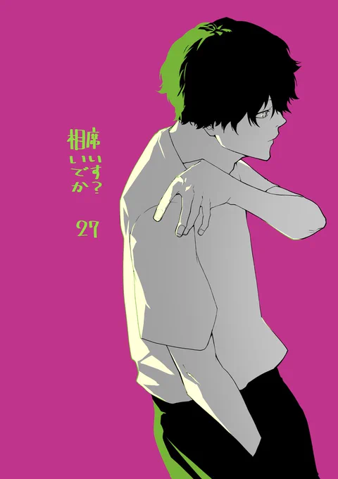 本日週刊ヤングジャンプにて「相席いいですか?」27話が掲載です。今回の告知絵は仙水君です。フルネームは仙水 百合斗(せんすい ゆりと)です。誕生日は11月14日です。良かったら覚えてあげてください。感想おまちしております!#相席いいですか? 