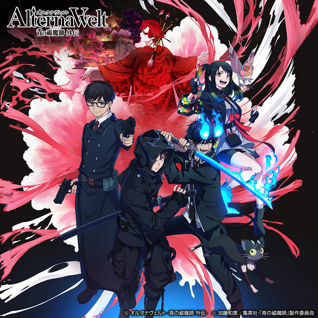 オルタナヴェルト -青の祓魔師 外伝- （オルエク） (@aoex_game