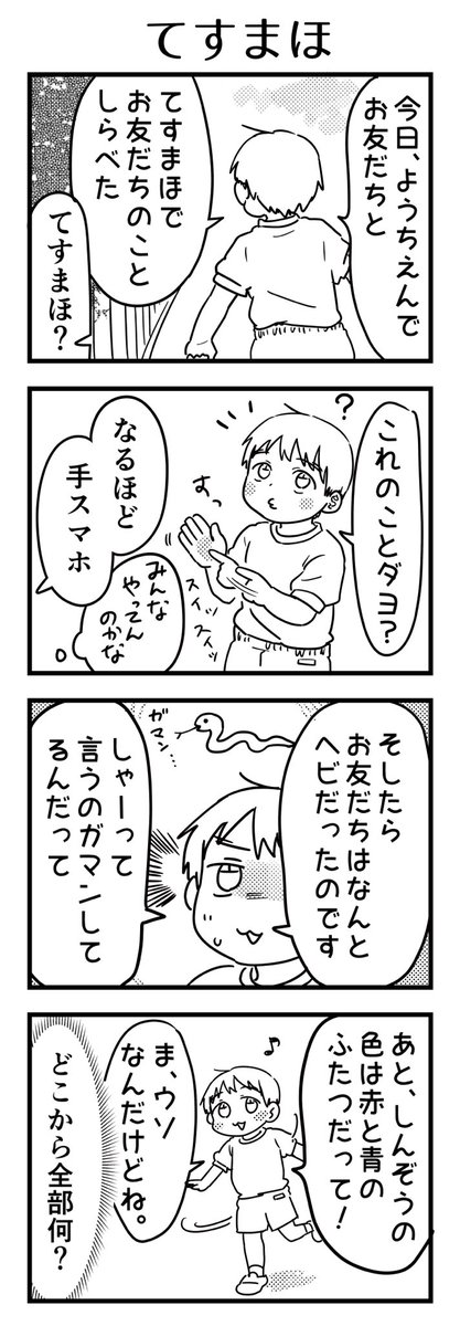 お友だちと手スマホ遊びしたのは多分本当?🐍こんなのを毎日聞かされている

#育児漫画 #6歳 