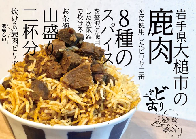 「準備していた商品のリリースをしました。ビリヤニ缶は想いが溢れてまとまりませんでした🦌」
https://t.co/vkmJp4D8pL 