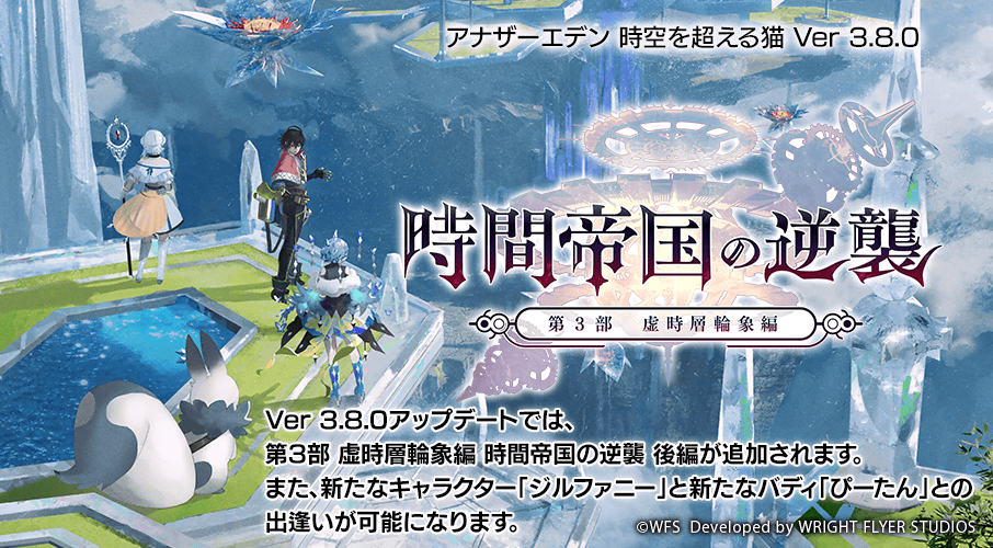 rpg_AE's tweet photo. iOS版/Android版/PC版 Ver 3.8.0
「第3部 虚時層輪象編 時間帝国の逆襲 後編」を公開しました！

・第3部 虚時層輪象編 時間帝国の逆襲 後編を追加
・新たなキャラクター「ジルファニー」が登場
・新たなバディ「ぴーたん」が登場

#アナザーエデン https://t.co/tt1CZeQX9k