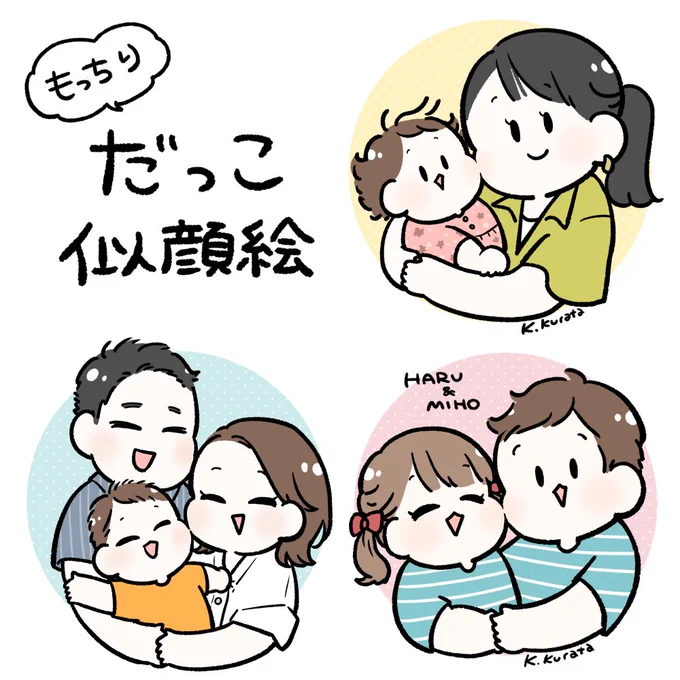🥳もっちり抱っこ似顔絵はじめます🥳
お写真をもとにもっちりとしたハッピーな似顔絵を描きます😊
※抽選販売で、6/10まで受付中です!
https://t.co/S207ICOHIm

(↓ツリーに詳細) 