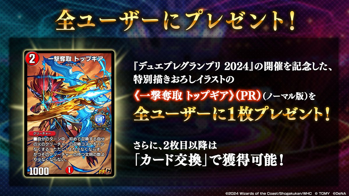 全ユーザーにプレゼント！】 『デュエプレグランプリ 2024』の開催を