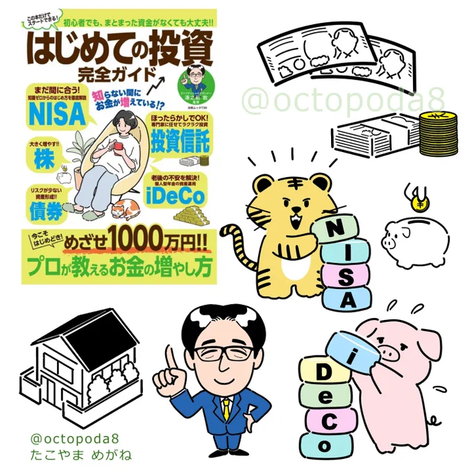 <仕事紹介>
白夜書房ムック「はじめての投資 完全ガイド」1.210円(税込)
表紙イラスト·本文イラスト担当しました。
6月5日より発売中!
https://t.co/majCLxKwdL

#新刊
#白夜書房
#イラストレーター
#投資 