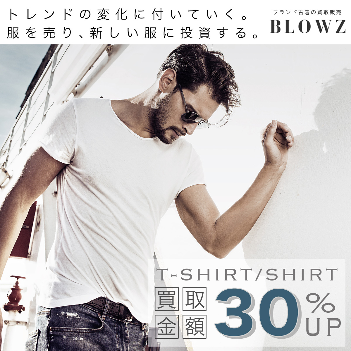 BLOWZ 買取キャンペーン 
T-シャツ・シャツに限り 
な、なんと‼️買取金額破格の３０％ＵＰ🆙

買取申込→blowz.co.jp/p_form_kit/ 

#古着買取 #Tシャツ買取 #買取キャンペーン