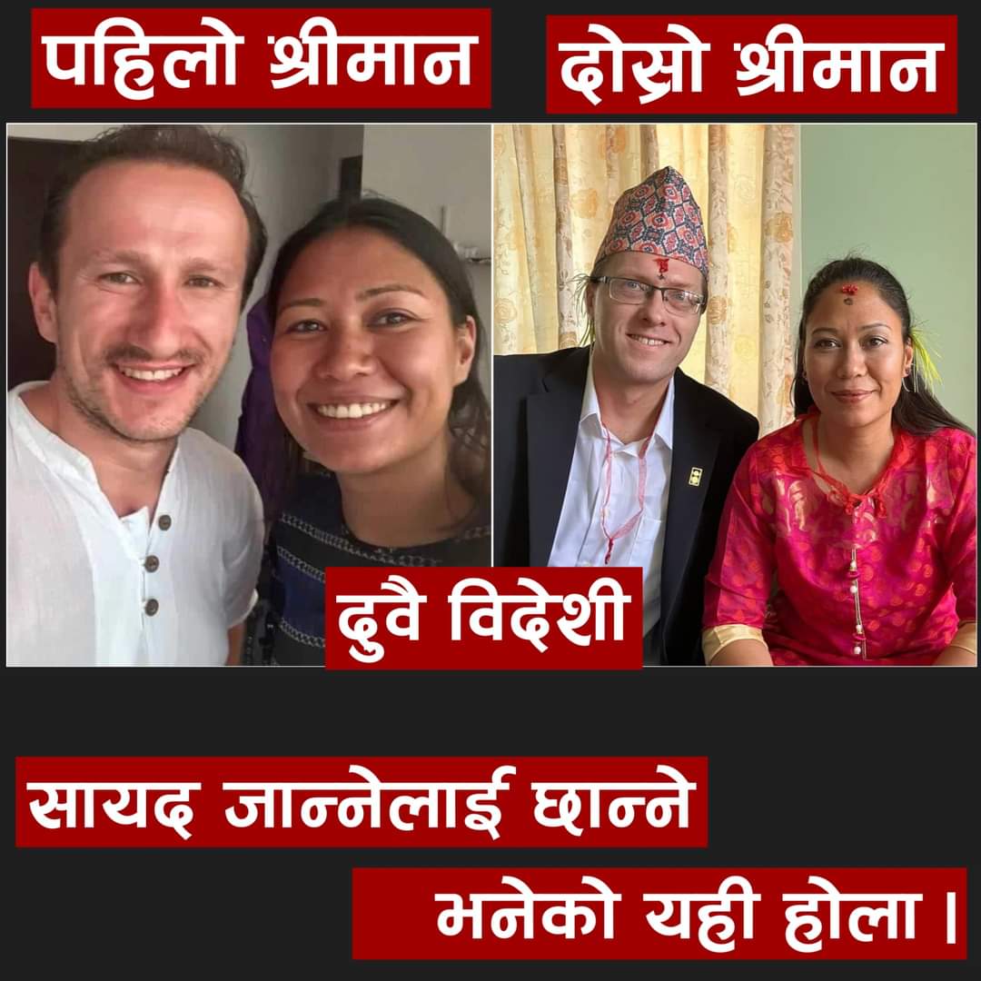 लु मैले पनी भने ओली ले मात्र किन??
सुमना ले  बिदेशी सग बिहे गरेकै हो  सुमना नेपालकी छोरी नै हुन अब भन्नु केहि छ घण्टेहो